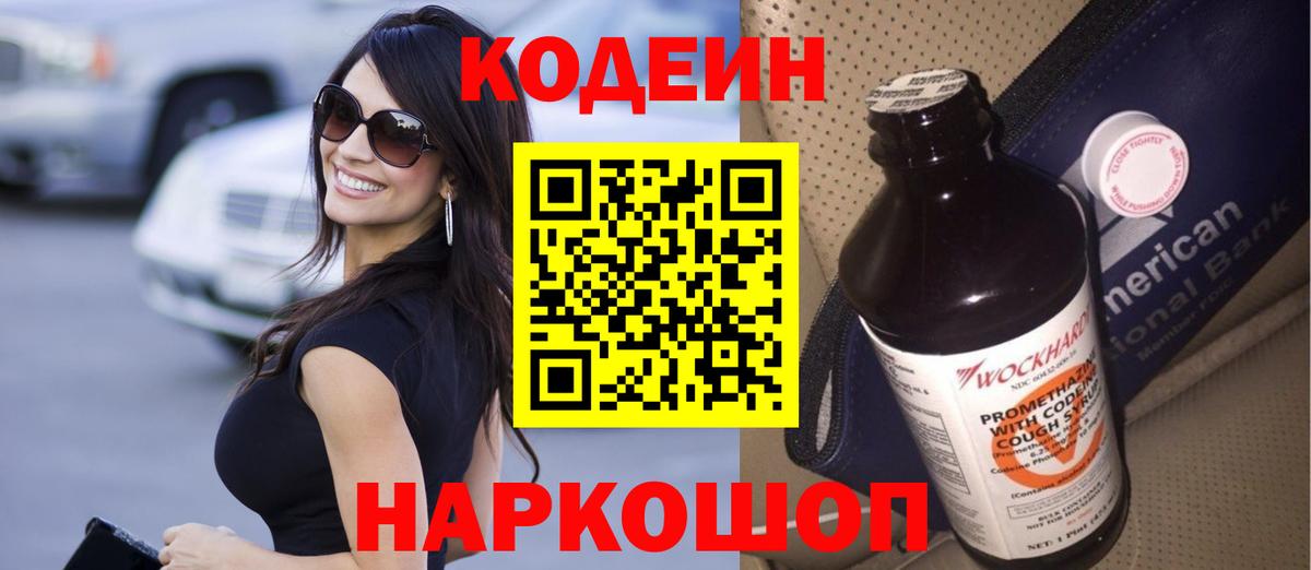 Миасс  Кодеиновый сироп Lean Purple Drank  Вход с VPN 